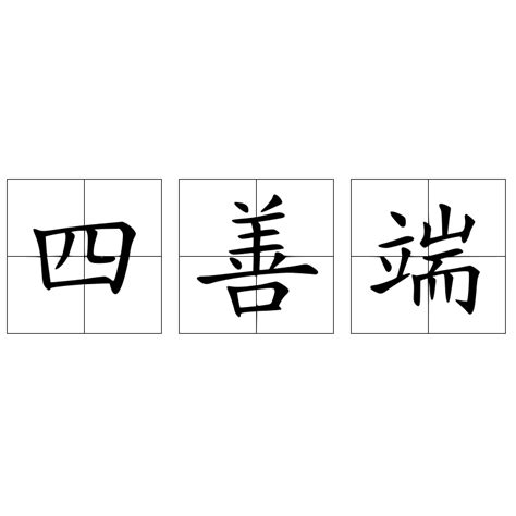 四端之心|四善端